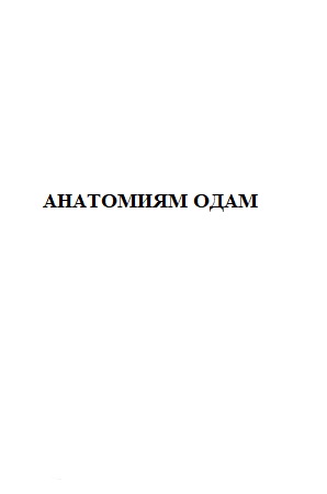 Анатомияи одам
